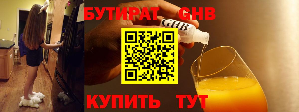 Бутират оксибутират Сертолово