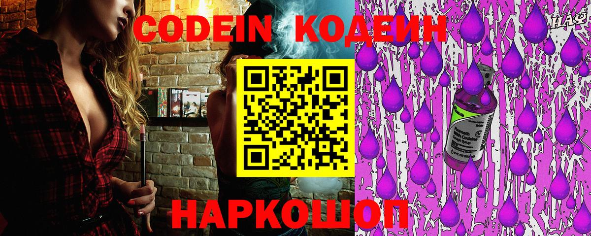 Кодеин напиток Lean (лин)  Вход с VPN  Кодеин Purple Drank  Сертолово 
